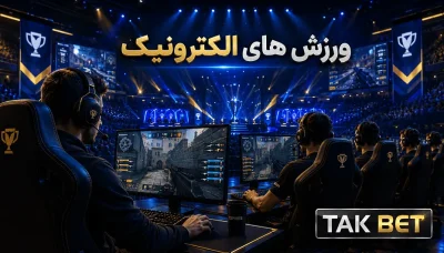 راهنمای شروع شرط بندی ورزش های الکترونیک تک بت