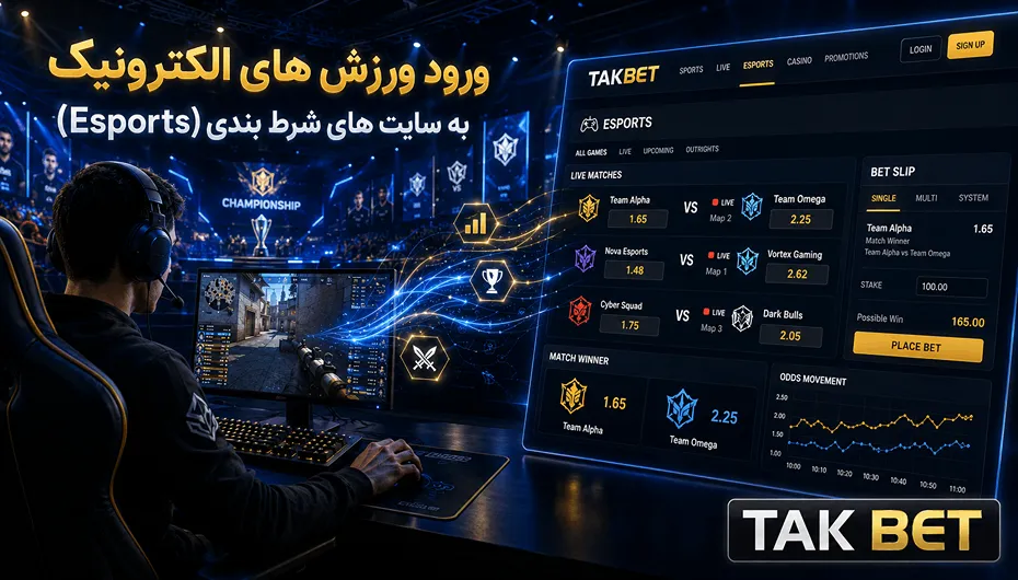 ورود ورزش های الکترونیک به سایت های بت