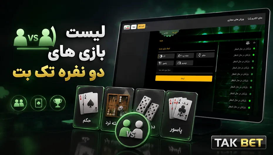 بازی های دو نفره تک بت