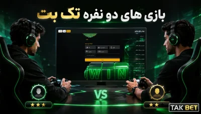 بازی های دو نفره تک بت بهترین انتخاب برای شرط بندی با دوستان در سایت