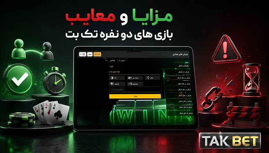 مزایا و معایب بازی های دو نفره تک بت