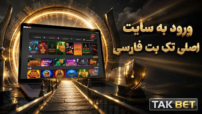 ورود به سایت اصلی تک بت فارسی