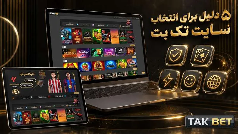 ۵ دلیل برای انتخاب سایت تک بت