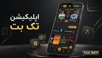 دانلود اپلیکیشن تک بت با لینک مستقیم (اندروید و آیفون)