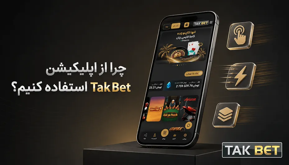 دلیل استفاده از اپلیکیشن تک بت