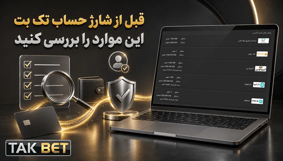 نکات مهم قبل از شارژ تک بت