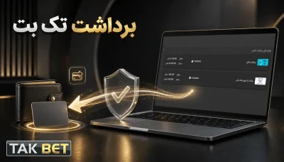 راهنمای برداشت پول از تک بت + مقایسه کامل روش ها