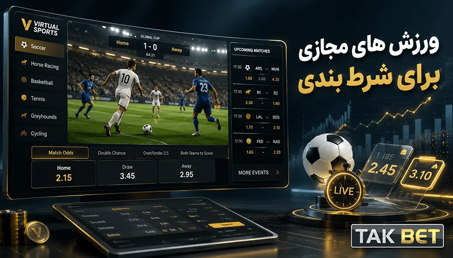 ورزش های مجازی برای شرط بندی