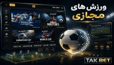 بررسی کامل ورزش های مجازی تک بت + مزایا و معایب این بازی ها