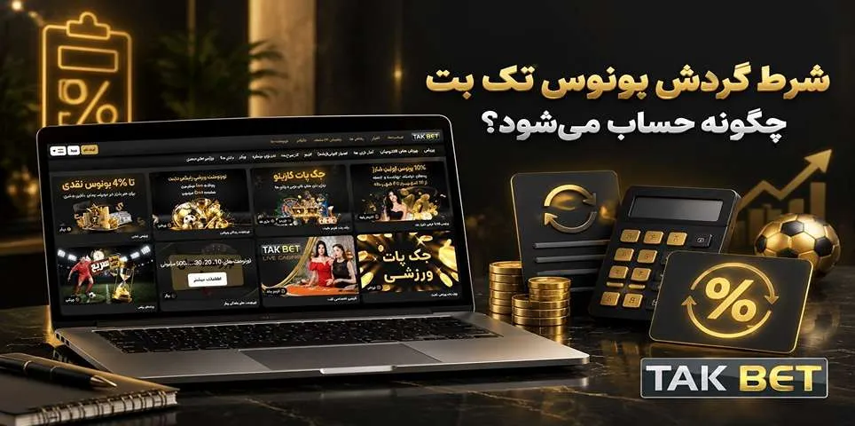 شرط گردش بونوس تک بت