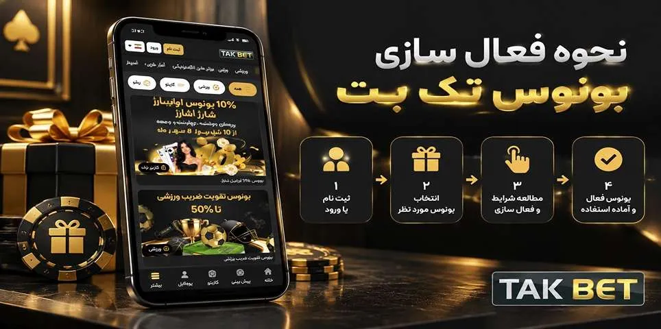 نحوه فعال سازی بونوس تک بت