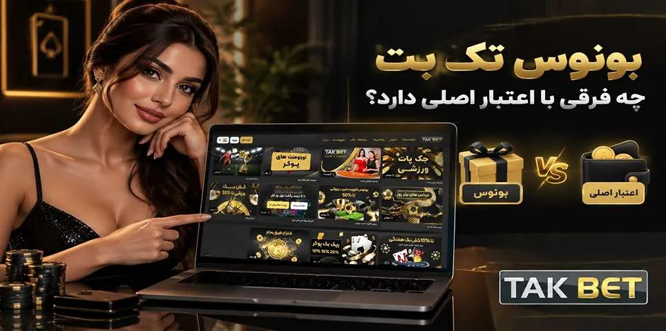 تفاوت اعتبار اصلی با بونوس تک بت
