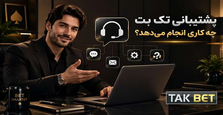 پشتیبانی تک بت