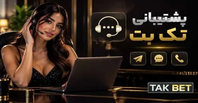 بررسی سیستم پشتیبانی سایت تک بت از ارسال پیام تا حل مشکل