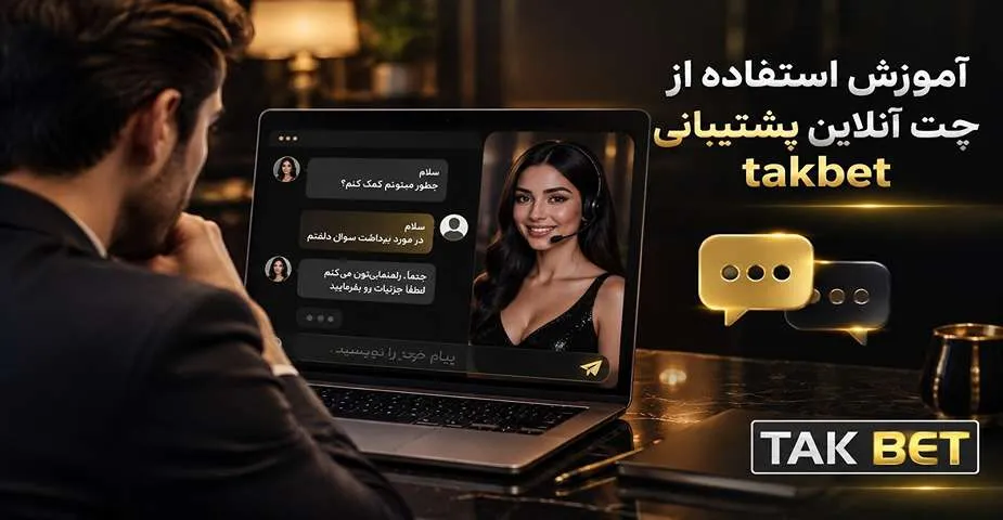 آموزش استفاده از چت آنلاین پشتیبانی takbet