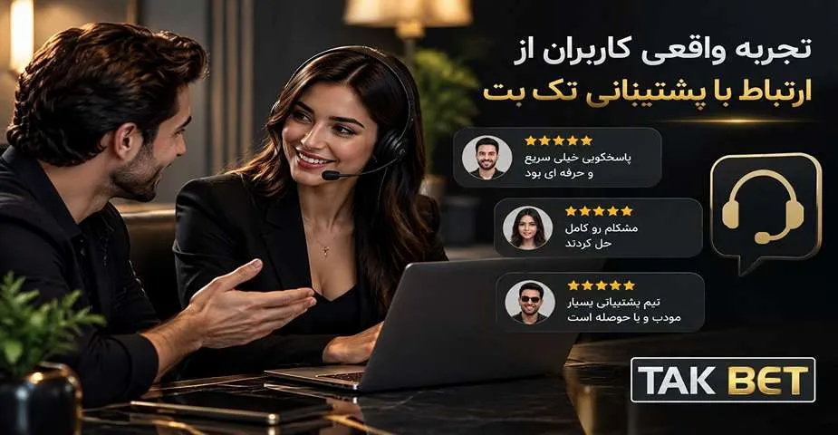 تجربه واقعی کاربران از ارتباط با پشتیبانی تک بت
